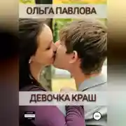 Постер книги Девочка краш