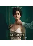 Майя Марук - Желанная