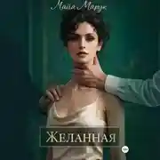 Постер книги Желанная