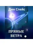 Дин Спейс - Пряные ветра