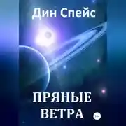 Постер книги Пряные ветра