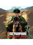 Артём Март - Пограничник. Том 12: Меж двух огней