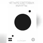 Постер книги Четыре световых минуты
