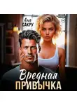 Ана Сакру - Вредная привычка