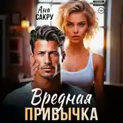 Постер книги Вредная привычка