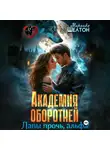 Миранда Шелтон - Академия оборотней. Лапы прочь, альфа!