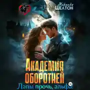 Постер книги Академия оборотней. Лапы прочь, альфа!