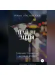 Ника Лисовская - Найди меня