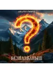 Андрей Рымин - Безназваныш