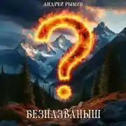Постер книги Безназваныш