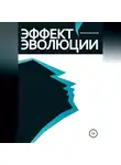 Михаил Васильев - Эффект эволюции