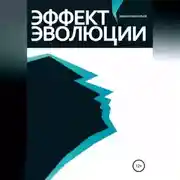 Постер книги Эффект эволюции
