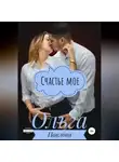 Ольга Павлова - Счастье мое
