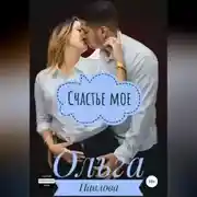 Постер книги Счастье мое