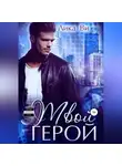 Лика Ви - Твой герой