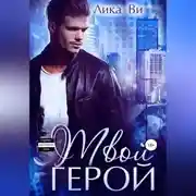 Постер книги Твой герой
