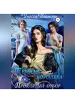 Инесса Иванова - Тёмная королева. Проклятый отбор
