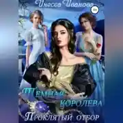 Постер книги Тёмная королева. Проклятый отбор