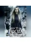 Юлия Пульс - В постели с волками