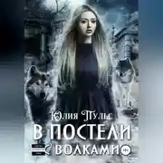 Постер книги В постели с волками
