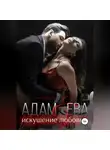 Рати Ошун - Адам и Ева: искушение любовью