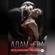 Постер книги Адам и Ева: искушение любовью