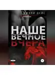 Джули Дейс - Наше вечное вчера