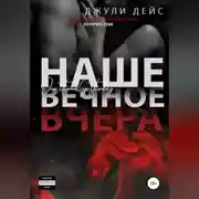 Постер книги Наше вечное вчера