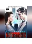 Екатерина Орлова - Неожиданные обстоятельства