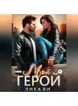 Лика Ви - Мой герой