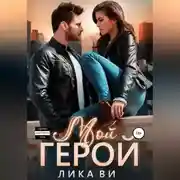 Постер книги Мой герой
