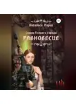 Наталиса Ларий - Сказки темного города. Равновесие
