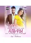 Ада Раевская - Беременна от альфы, или Полюбить за 9 месяцев