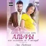 Постер книги Беременна от альфы, или Полюбить за 9 месяцев