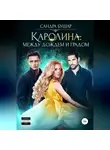 Сандра Бушар - Каролина: между дождем и градом