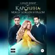 Постер книги Каролина: между дождем и градом