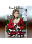 Инесса Иванова - Проклятие замолчавшей королевы