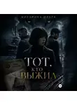 Ольга Которова - Тот, кто выжил
