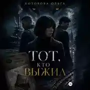 Постер книги Тот, кто выжил