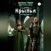 Постер книги Сказки темного города. Крылья