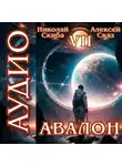 Алексей Сказ - Авалон. За гранью. Книга 7