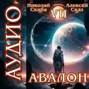 Постер книги Авалон. За гранью. Книга 7