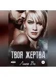 Лика Ви - Твоя жертва