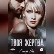 Постер книги Твоя жертва