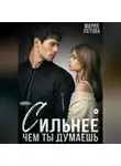 Мария Летова - Сильнее, чем ты думаешь. Книга 2