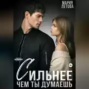 Постер книги Сильнее, чем ты думаешь. Книга 2