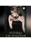 Инесса Иванова - Игрушка для драконов