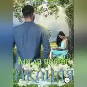 Постер книги Когда цветёт акация