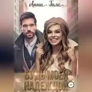 Постер книги Будь моей Надеждой