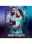 Ирина Лисовская - Лялька. Закон бандита